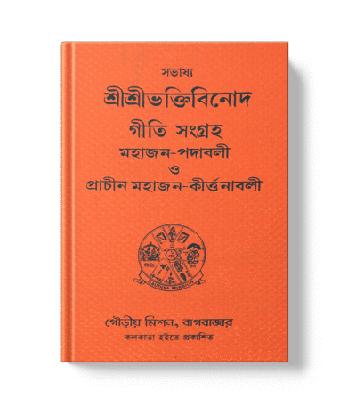 Shri Bhaktivinoda Geeti O Prachin