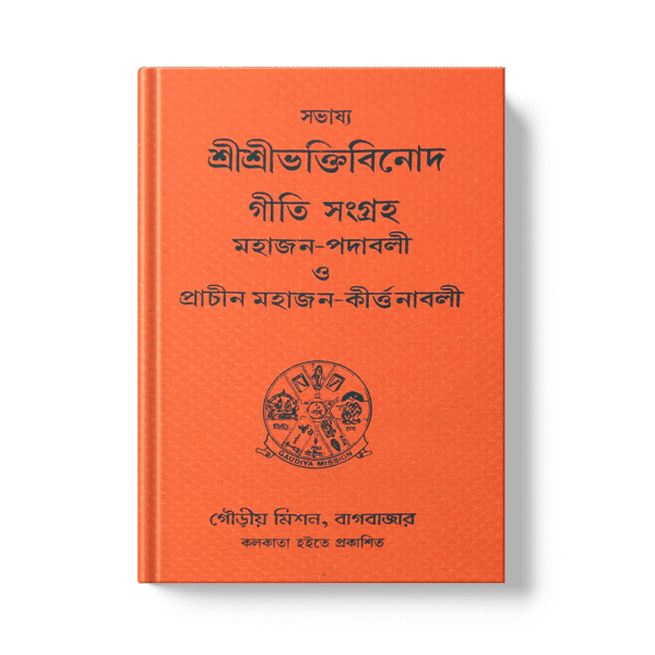 Shri Bhaktivinoda Geeti O Prachin