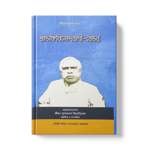 Shri Bhaktivinoda-Vani-Vaibhav (The Splendor of Shri Bhaktivinoda's Sayings)