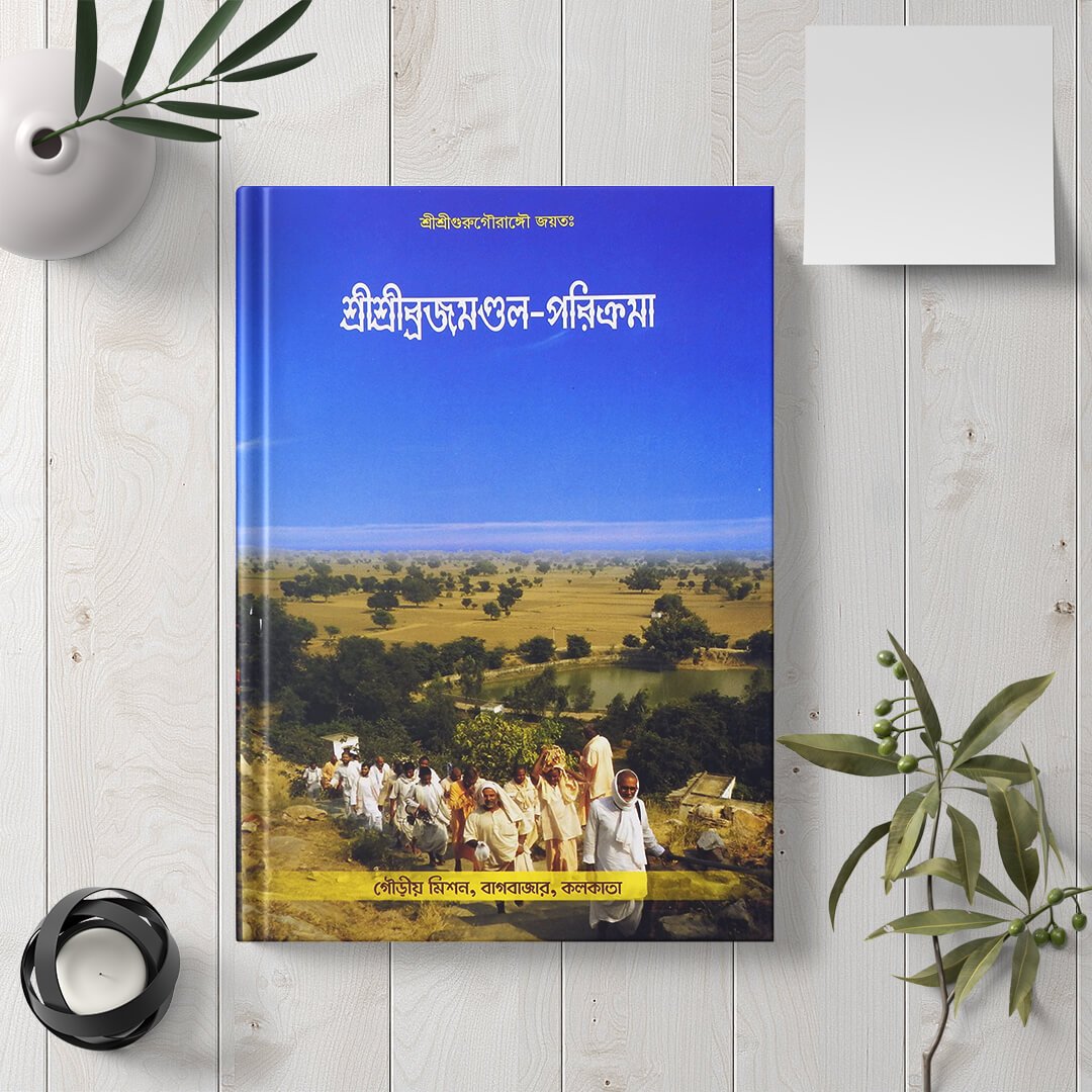 Shri Brajamandal Parikrama (Circumambulation of Shri Brajamandal) (2) Shri Brajamandal Parikrama