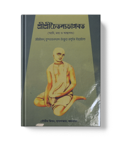 Shri Chaitanya Bhagavat (Gauriya Bhashya Saha)