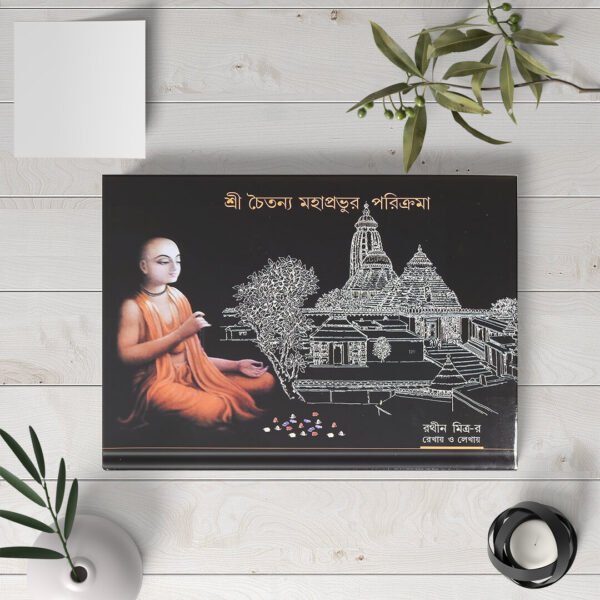 Shri Chaitanya Mahaprabhur Parikrama শ্রীচৈতন্য মাহাপ্রভুর পরিক্রমা