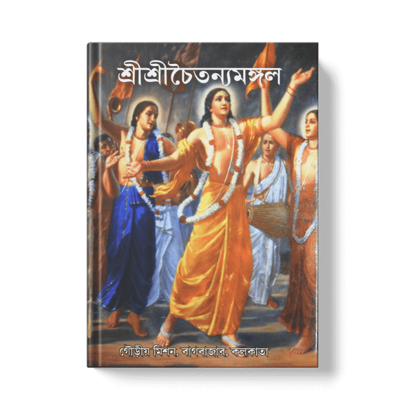 Shri Chaitanya Mangal (Auspiciousness of Shri Chaitanya)