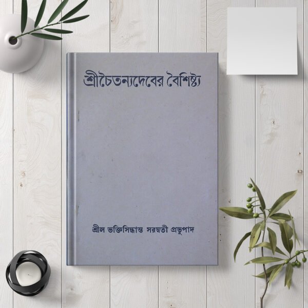 Shri Chaitanyadever Baishishtya শ্রী চৈতন্য দেবের বৈশিষ্ট