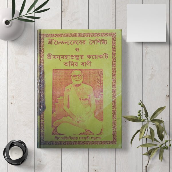 Shri Chaitanyadever Baishishtya O Mahaprabhur শ্রী চৈতন্যদেবের বৈশিষ্ট ও মহাপ্রভুর