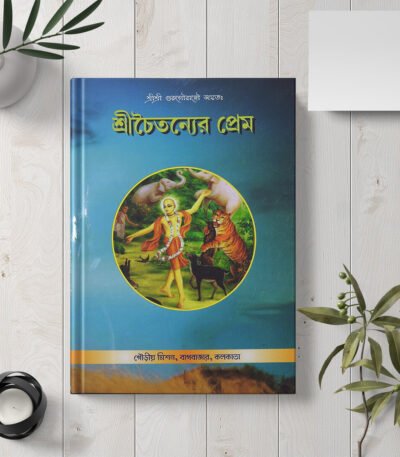 Shri Chaitanyer Prema