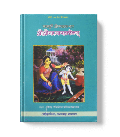 Shri Damodarashtakam