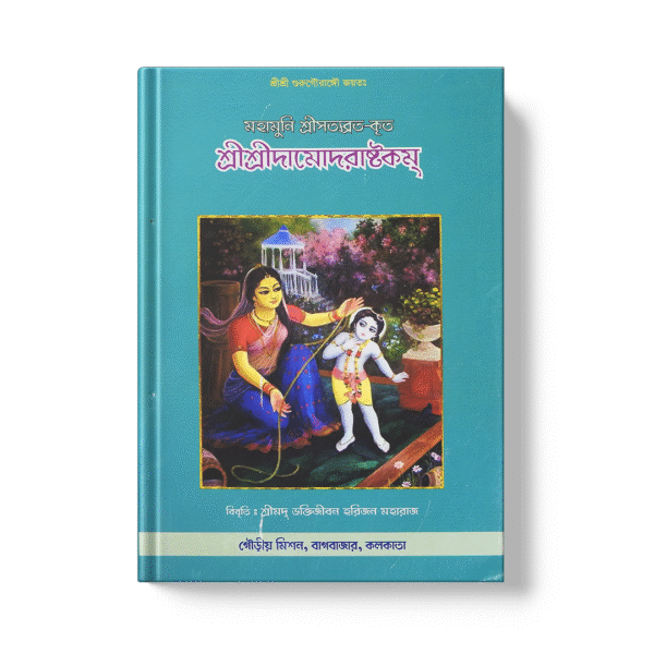 Shri Damodarashtakam