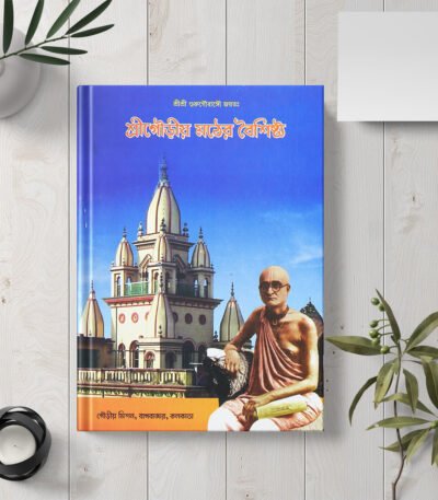 Shri Gauriya Mathher Baishishtya