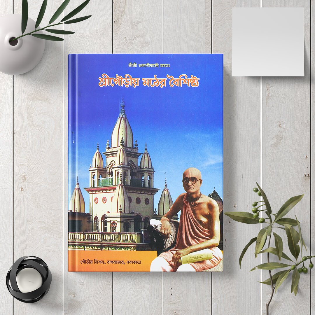 Shri Gauriya Mathher Baishishtya (Characteristics of Shri Gaudiya Math) (3) Shri Gauriya Mathher Baishishtya