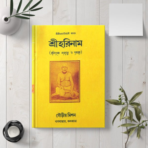 Shri Harinam (The Holy Name of Hari) শ্রী হরিনাম