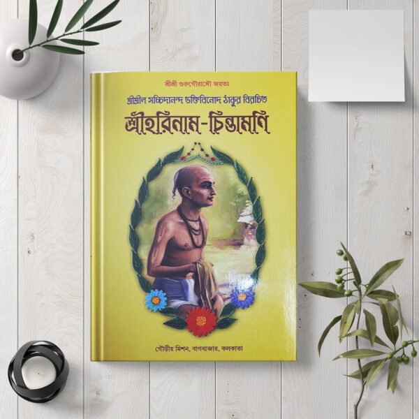 Shri Harinam Chintamani (The Wish-Fulfilling Jewel of the Holy Name of Hari) শ্রী হরিনাম চিন্তামণি