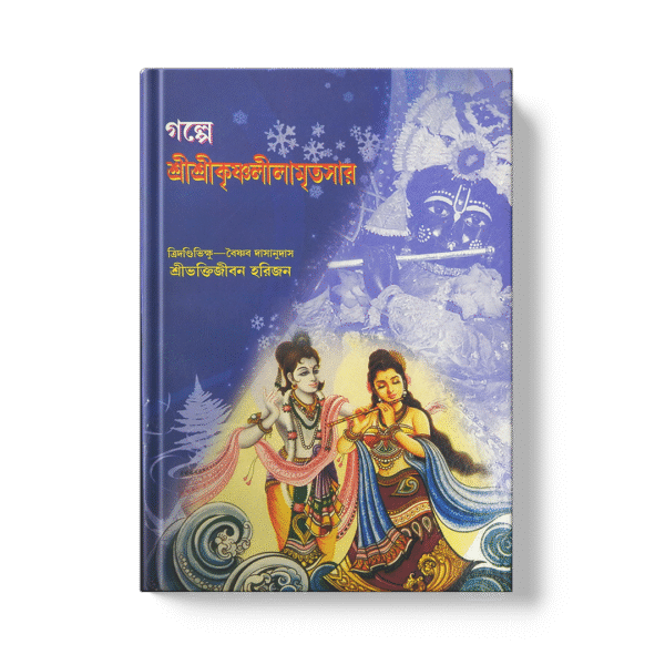 Shri Krishna Leelamritasara