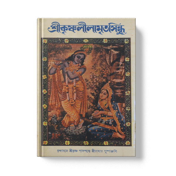Shri Krishna Leelamritasindhu শ্রী কৃষ্ণলীলামৃত সিন্ধু