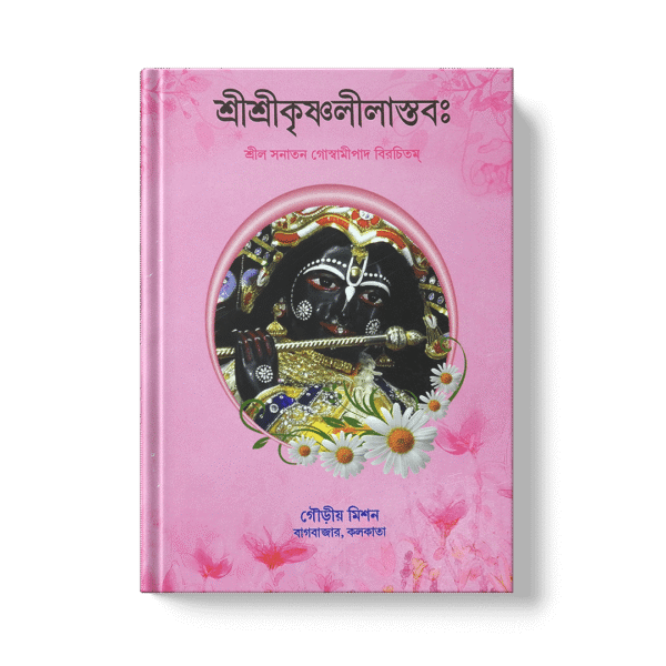Shri Krishna Leelastava শ্রী কৃষ্ণ লীলাস্তব
