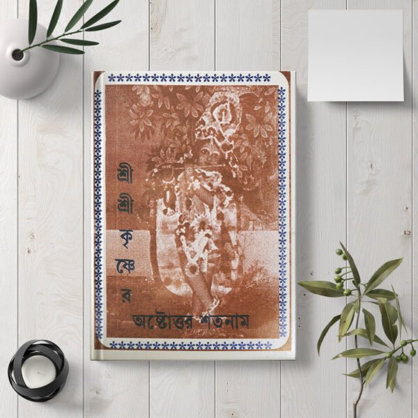 Shri Krishner Ashtottar Shatanam শ্রী কৃষ্ণের অষ্টত্তর শত নাম
