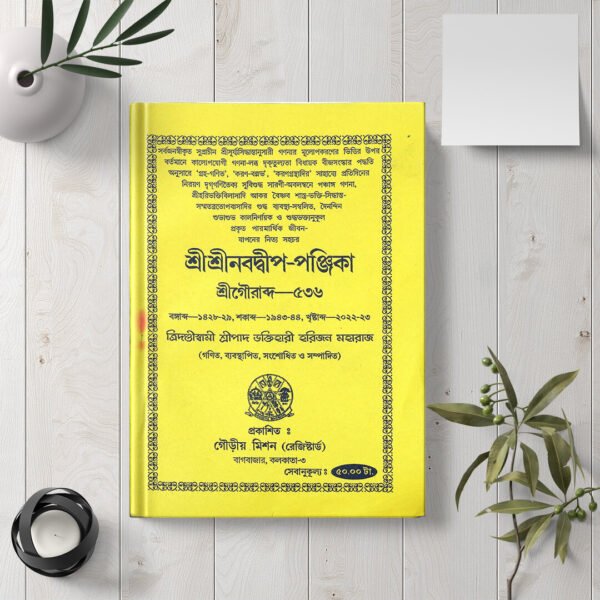 Shri Navadvip Panjika শ্রীনবদ্বীপ পঞ্জিকা