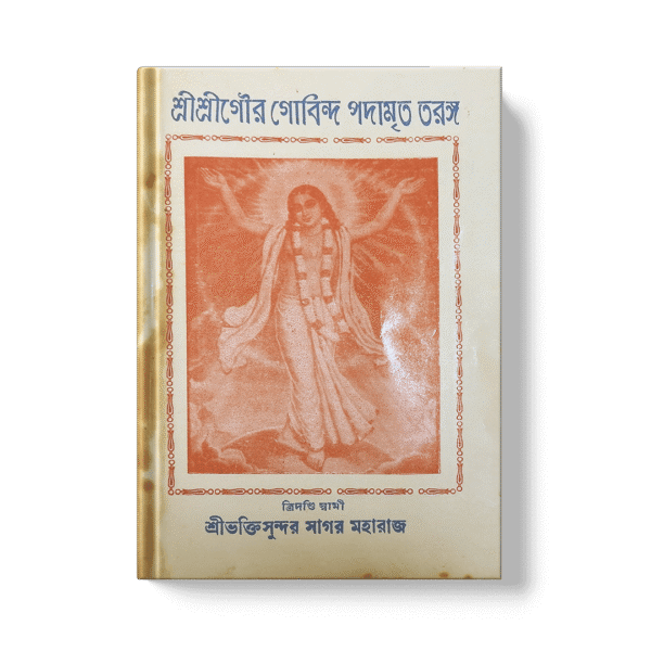 Shri Shri Gaura Govinda Padamrita Taranga শ্রী শ্রী গৌর গোবিন্দ পদামৃত  তরঙ্গ