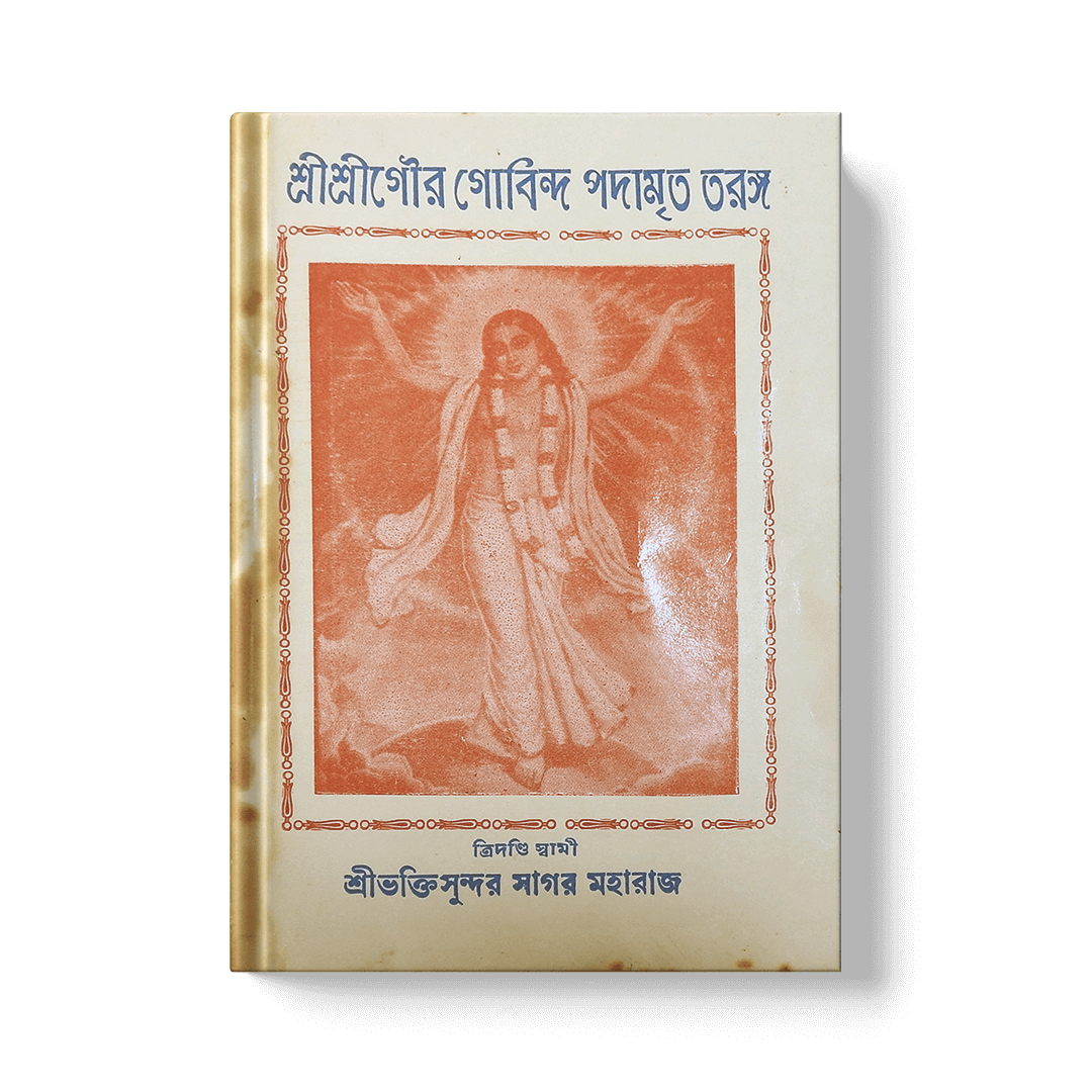 Shri Shri Gaura Govinda Padamrita Taranga (Waves of the Nectar of the Lotus Feet of Shri Shri Gaura Govinda) (1)