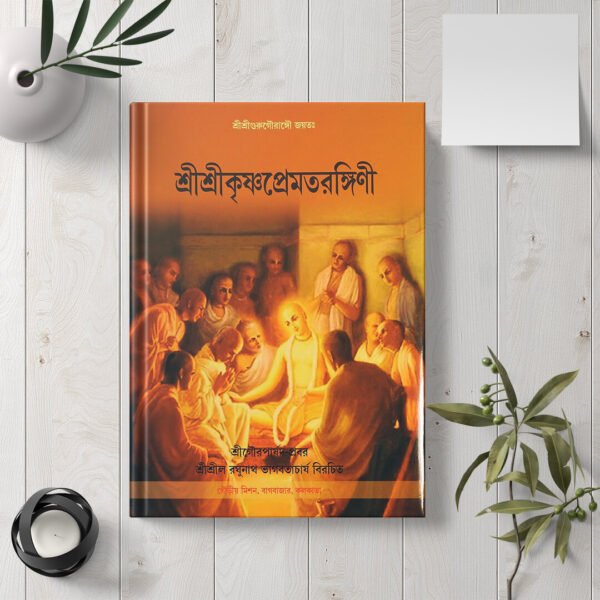 Shri Shri Krishna Prema Tarangini