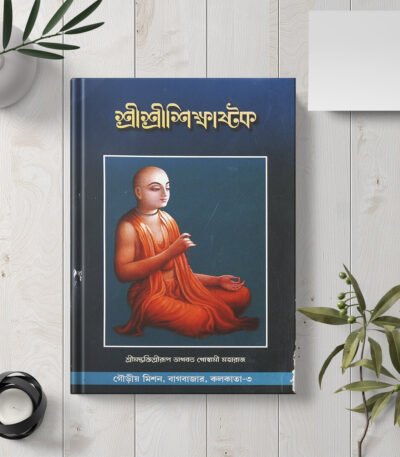 Shri Shri Shikshashtak