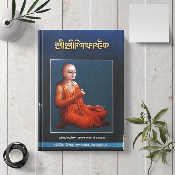 Shri Shri Shikshashtak