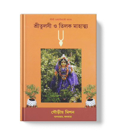 শ্রী তুলসী ও তিলক মাহাত্ম্য