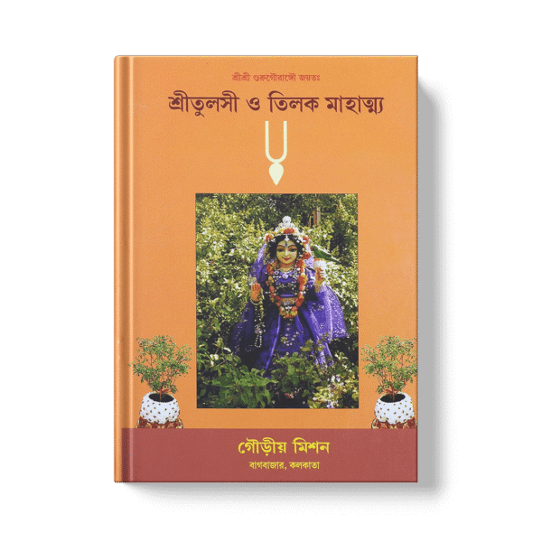 শ্রী তুলসী ও তিলক মাহাত্ম্য