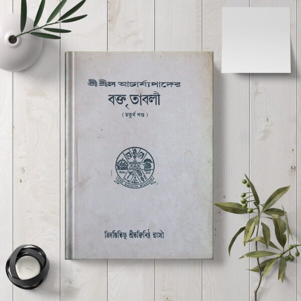 Shrila Acharyyapader Baktritavali (4ti Khanda)