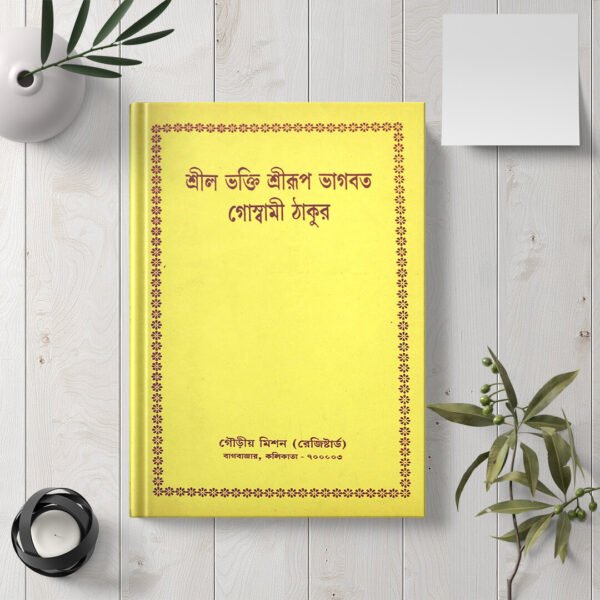 Shrila Bhaktishrirupa Bhagavat Goswami Thakur শ্রীল ভক্তি শ্রীরূপ ভাগবত গোস্বামী ঠাকুর