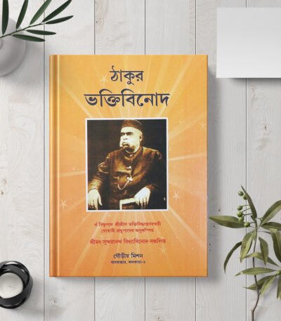 Shrila Bhaktivinoda Thakur