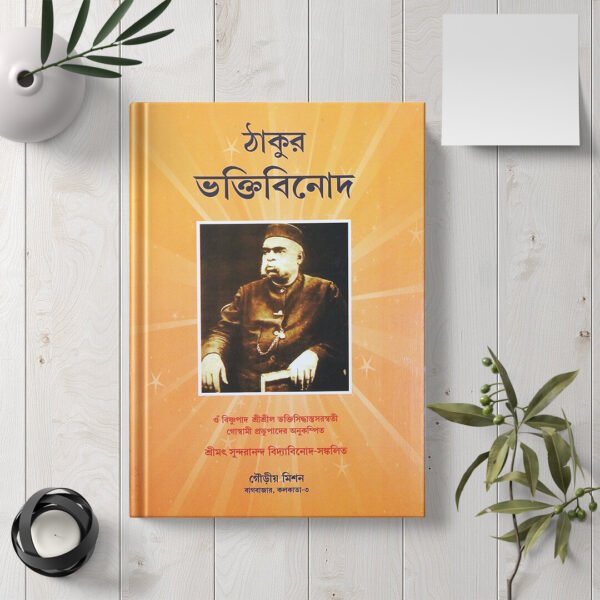 Shrila Bhaktivinoda Thakur