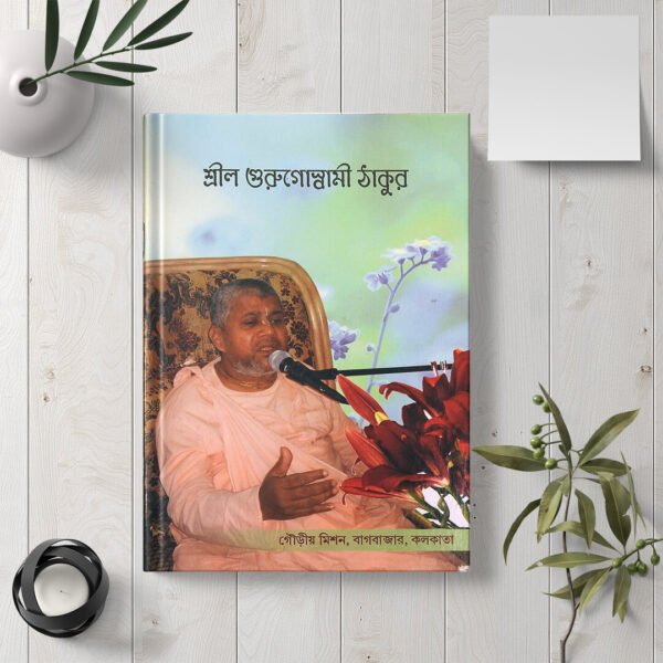 Shrila Gurugoswami Thaku