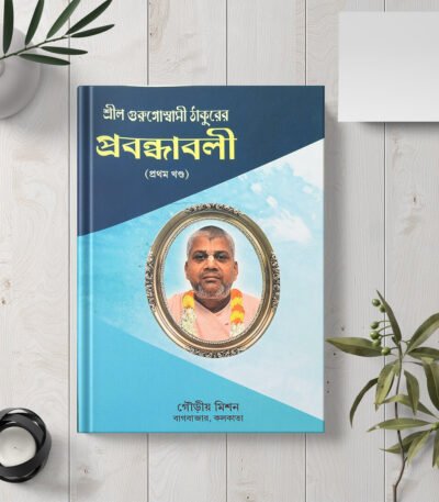 Shrila Gurugoswami Thakurer Prabandhavali, 1st Khanda