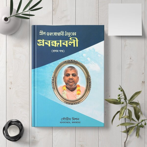 Shrila Gurugoswami Thakurer Prabandhavali, 1st Khanda