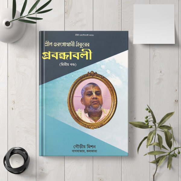 Shrila Gurugoswami Thakurer Prabandhavali, 2nd Khanda শ্রীল গুরু গোস্বামী ঠাকুরের প্রবন্ধাবলী (দ্বিতীয় খণ্ড )