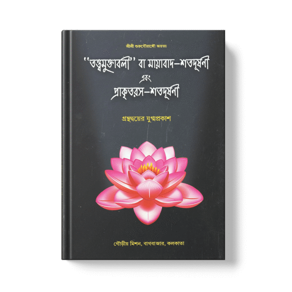Tattvamuktavali Va Mayavada-Shatadushani Ebong Prakritirasa-Shatadushani তত্ত্বমুক্তাবলী বা মায়াবাদ-শতদূষণী এবং প্রাকৃতরস-শতদূষণী