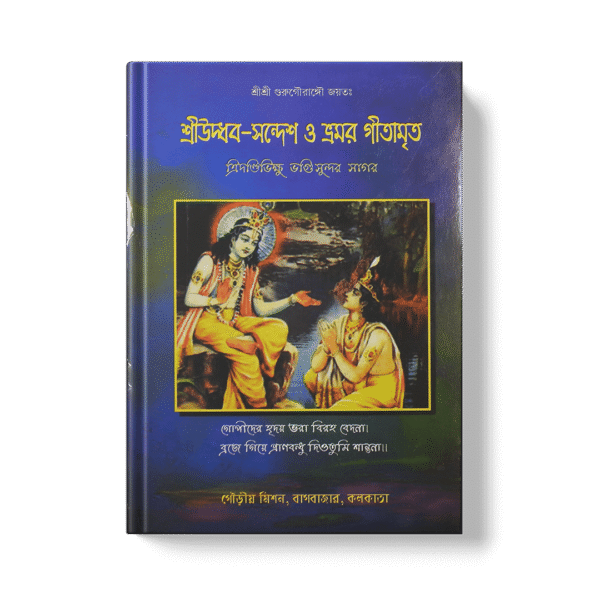 Uddhav Sandesh O Bhramar Gitamrita উদ্ধব সন্দেশ ও ভ্রমর গীতামৃত