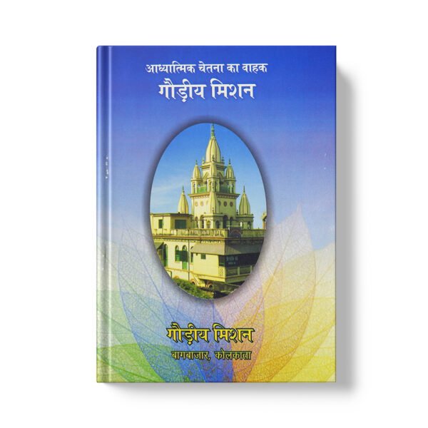 Adhyatmik Chetna Ka Vahak Gaudiya Mission आध्यात्मिक चेतना का बाहक गौड़ीय मिशन