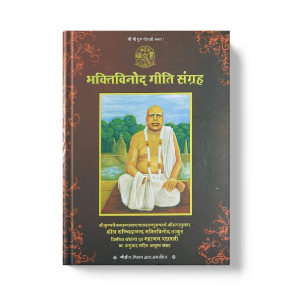 Bhaktivinod Giti (Sabhashya) भक्तिविनोद गीति संग्रह