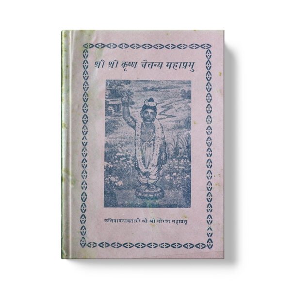 Shri Krishn Chaitanya Mahaprabhu श्री श्री कृष्ण चैतन्य महाप्रभु