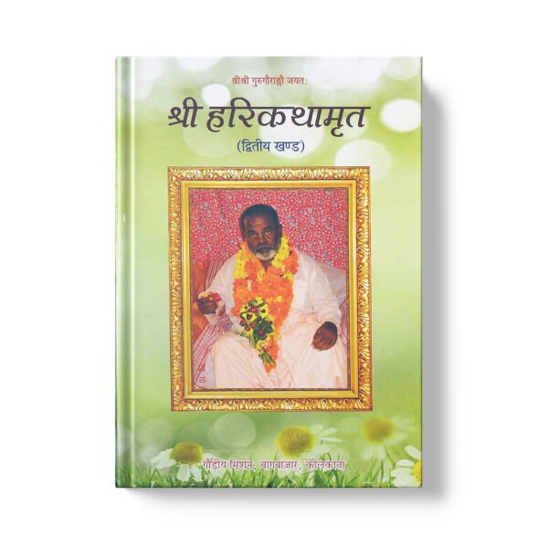 Sri Sri  Shri Harikathamrita श्री हरि कथामृत (द्वितीय खंड )