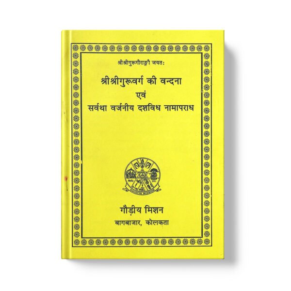 Guruvandana श्री श्री गुरुबर्ग की बन्दना