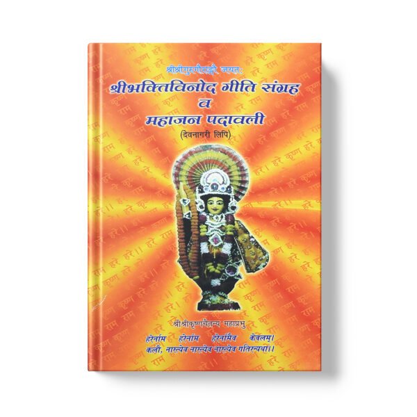 Sri Bhakti Binod Giti Samagrah o Mahajan Patrabali श्री भक्ति बिनोद गीति संग्रह व महाजन पदाबलि