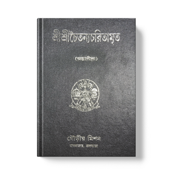 Shri Chaitanya Charitamrita চৈতন্য চরিতামৃত আদি লীলা
